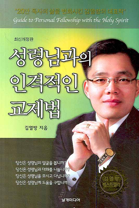 성령님과의 인격적인 교제법 표지 이미지