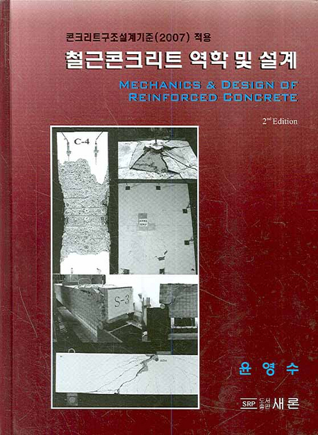 철근콘크리트 역학 및 설계 : 콘크리트구조설계기준(2007) 적용 표지 이미지