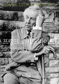 프랭크 로이드 라이트 : 20세기 건축의 위대한 유산 표지 이미지