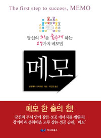 메모 : 당신의 뇌를 춤추게 하는 27가지 메모법 표지 이미지