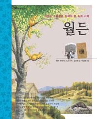 월든 : 자연의 소중함을 일깨워 준 녹색 서적 표지 이미지