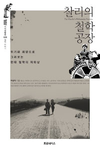 찰리의 철학공장 : 위기와 희망으로 그려보는 현대 철학의 자화상