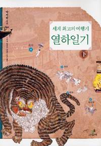 (세계 최고의 여행기) 열하일기. 하 표지 이미지