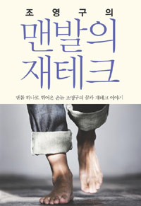 조영구의 맨발의 재테크