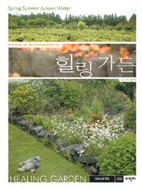 힐링 가든  : 정직한 땀과 꽃·나무·흙의 기운으로 나를 풍요롭게 가꾼다 = Healing garden