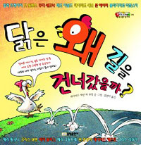 닭은 왜 길을 건너갔을까? 표지 이미지
