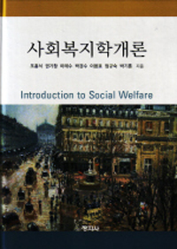 사회복지학개론  = Introduction to social welfare