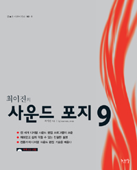 (최이진의) <span class="sponge-point-color">사운드</span> 포지 9