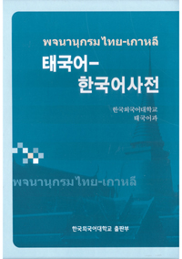 태국어-한국어사전 표지이미지