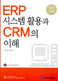 ERP 시스템 활용과 CRM의 이해  = Enterprise resource planning systems & customer relationship management