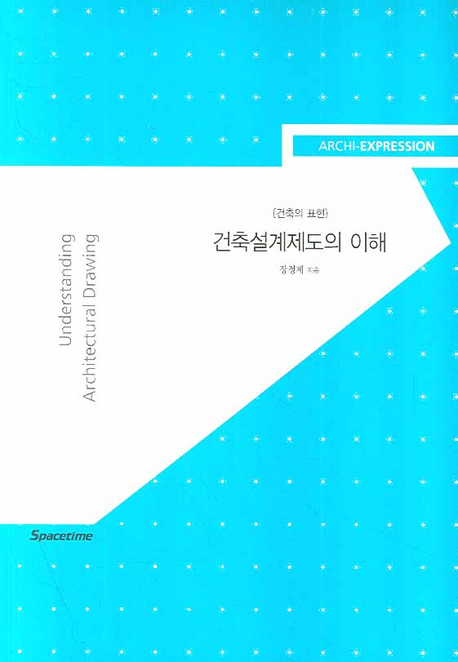 건축설계제도의 이해