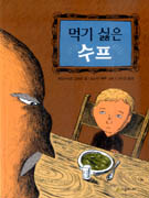 먹기 싫은 수프 표지 이미지