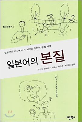 일본어의 본질 : 일본인의 시각에서 본 새로운 일본어 문법 해석 표지 이미지