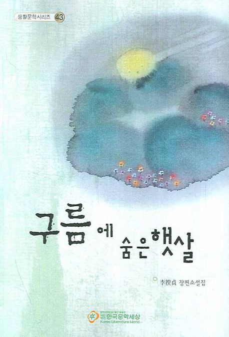 구름에 숨은 햇살 표지 이미지