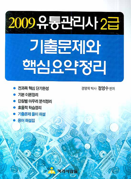 (2009)유통관리사 2급 기출문제와 핵심요약정리