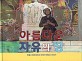 아름다운 자유의 땅