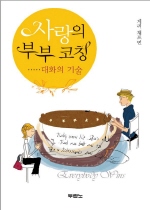 사랑의 부부코칭 : 대화의 기술. 1