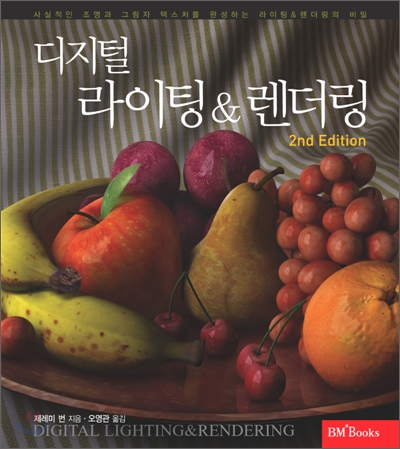 디지털 라이팅 & 렌더링 = Digital lighting and rendering