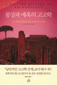 몽상과 매혹의 고고학 : C.W. 쎄람의 사진으로 보는 고고학 역사 이야기