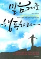 믿음대로 행동하라 : 평범한 내 삶에 기적을 부르는 10가지 믿음 습관