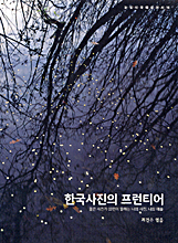 한국 사진의 프런티어