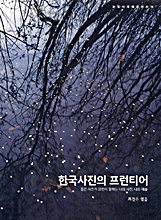 한국사진의 프런티어 : 젊은 사진가 15인이 말하는 나의 사진, 나의 예술 표지 이미지