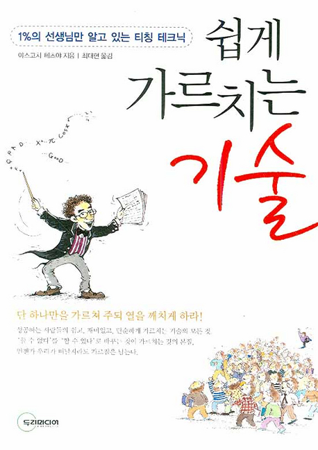 쉽게 가르치는 기술  : 1%의 선생님만 알고 있는 티칭 테크닉 표지 이미지