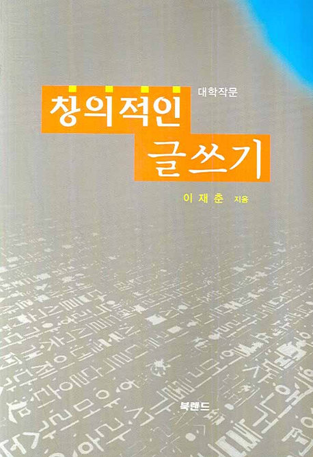(대학작문) 창의적인 글쓰기 표지 이미지