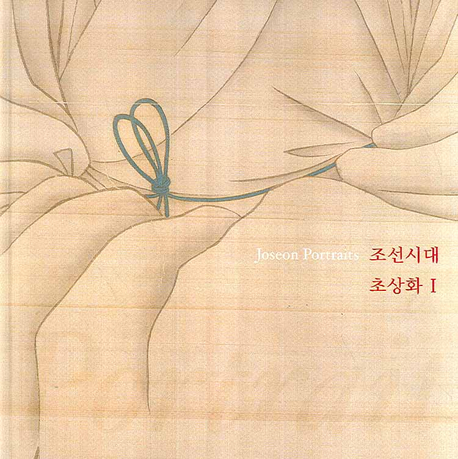 조선시대 초상화 = Joseon portraits. 1