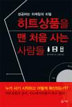 히트상품을 맨 처음 사는 사람들 : 성공하는 마케팅의 비밀 표지 이미지