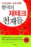 한국의 재테크 천재들