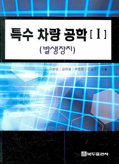 특수차량공학(I) : 발생장치