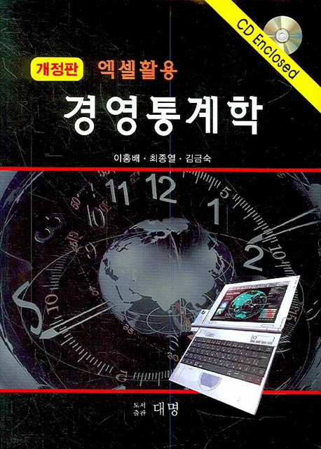 엑셀활용 경영통계학