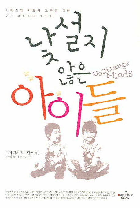 낯설지 않은 아이들  : 자폐증의 치료와 교육을 위한 어느 아버지의 보고서