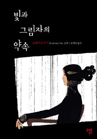 빛과 그림자의 약속 표지 이미지