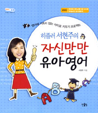 (히플러 서현주의) 자신만만 유아영어 표지 이미지