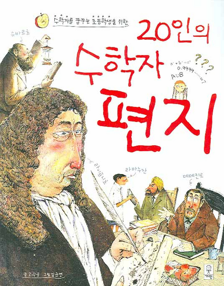 (수학자를 꿈꾸는 초등학생을 위한)20인의 수학자 편지