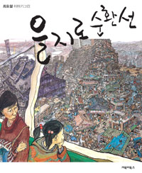 을지로순환선 : [드라마/순정] 표지 이미지