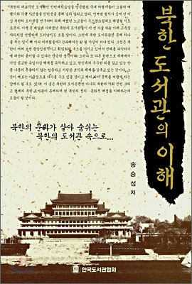 북한도서관의 이해 표지 이미지