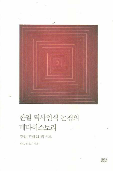 한일 역사인식 논쟁의 메타히스토리  : '한일, 연대 21'의 시도