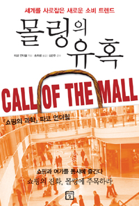 몰링의 유혹 : 세계를 사로잡은 새로운 소비 트렌드 표지 이미지