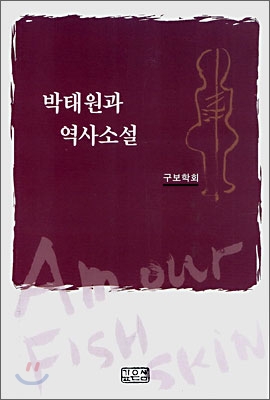 박태원과 역사소설 표지 이미지