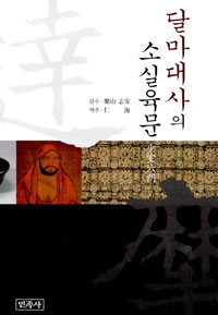 달마대사의 소실육문 표지 이미지