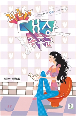 과민성 대장 증후군 : 석정아 장편소설 표지 이미지