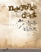 뉴욕 더스트 =오승환 장편소설 /New York's dust 
