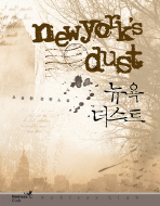 뉴욕 더스트 = New Yorks dust : 오승환 장편소설