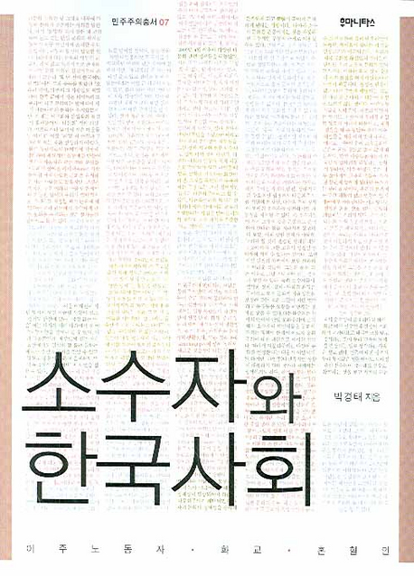 소수자와 한국 사회 : 이주노동자·화교·혼혈인 표지 이미지