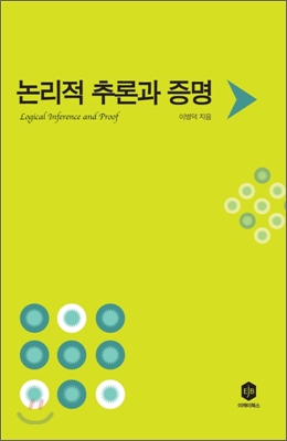 논리적 추론과 증명 = Logical inference and proof 표지 이미지