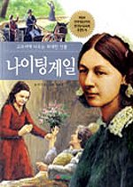 나이팅게일 - [전자책]