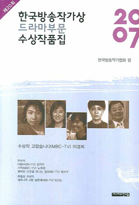 한국방송작가상 수상작품집 .  제20회 2007년 : 드라마부문